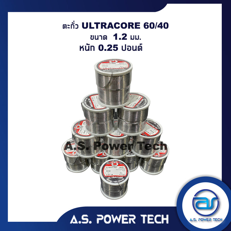 ตะกั่ว ULTRACORE 60/40 ขนาด 1.2 มม. หนัก 0.25 ปอนด์ ตะกั่วบัดกรีอุลตร้าคอร์