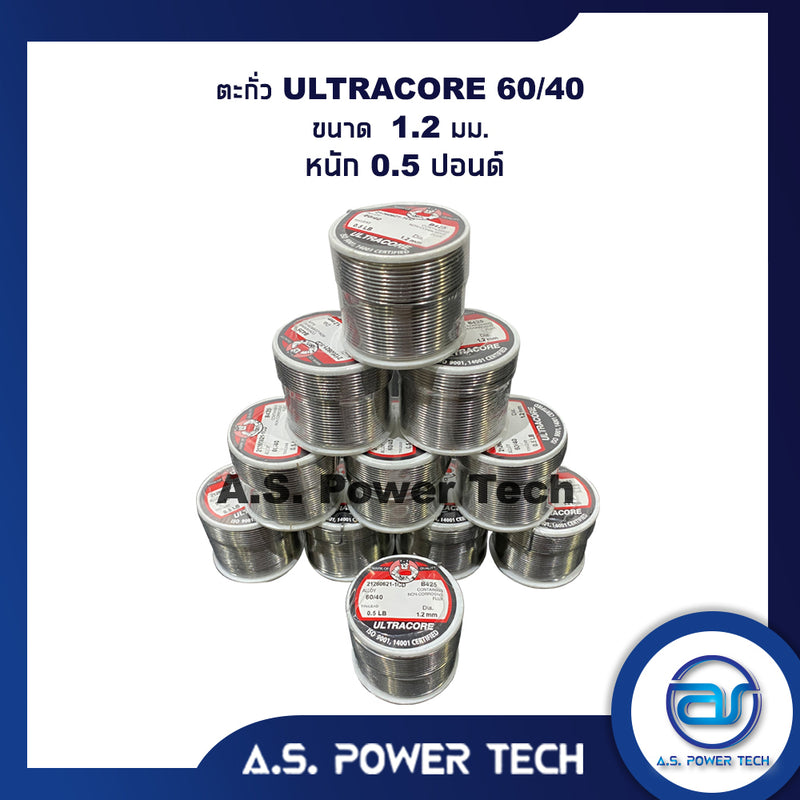 ตะกั่ว ULTRACORE 60/40 ขนาด 1.2 มม หนัก 0.5 ปอนด์ ตะกั่วบัดกรี