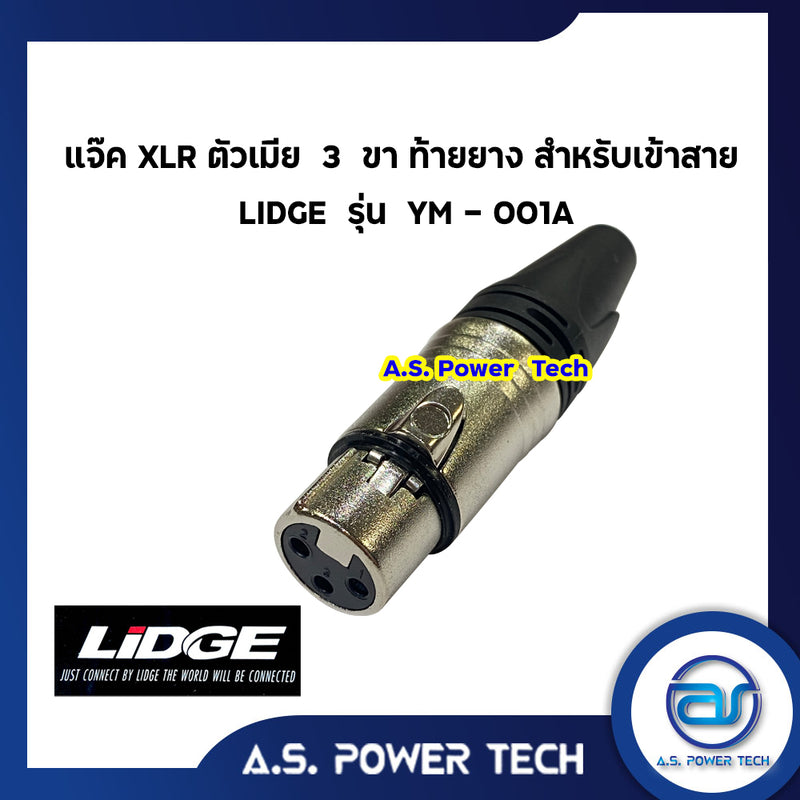 แจ็ค XLR ตัวเมีย 3 ขา ท้ายยาง สำหรับเข้าสาย LIDGE รุ่น YM - 001A