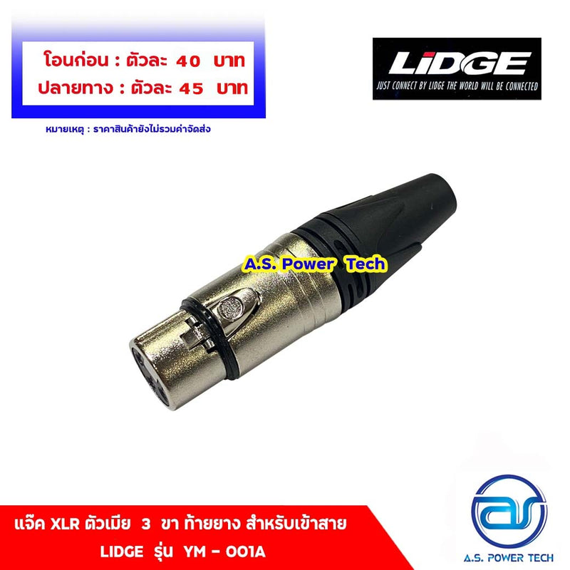 แจ็ค XLR ตัวเมีย 3 ขา ท้ายยาง สำหรับเข้าสาย LIDGE รุ่น YM - 001A