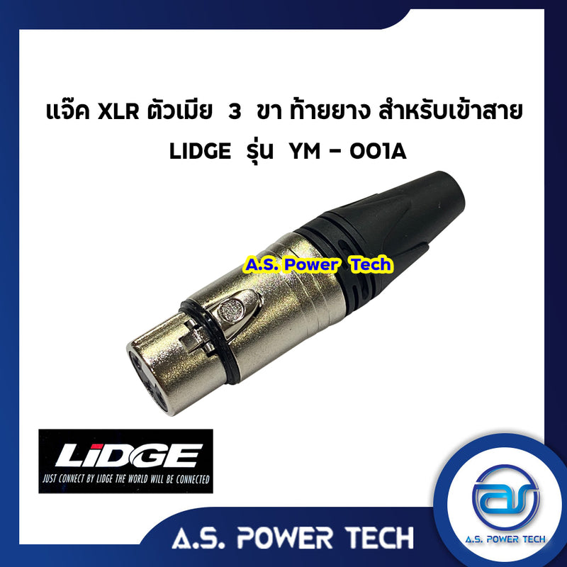 แจ็ค XLR ตัวเมีย 3 ขา ท้ายยาง สำหรับเข้าสาย LIDGE รุ่น YM - 001A