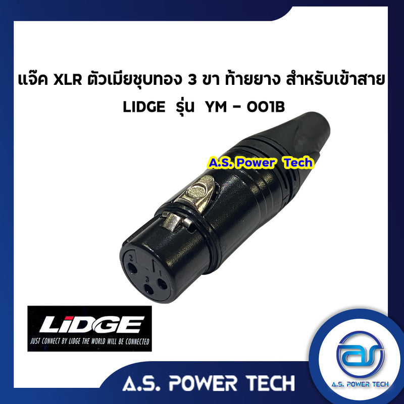 แจ็ค XLR ตัวเมียชุบทอง 3 ขา ท้ายยาง สำหรับเข้าสาย LIDGE รุ่น YM - 001B