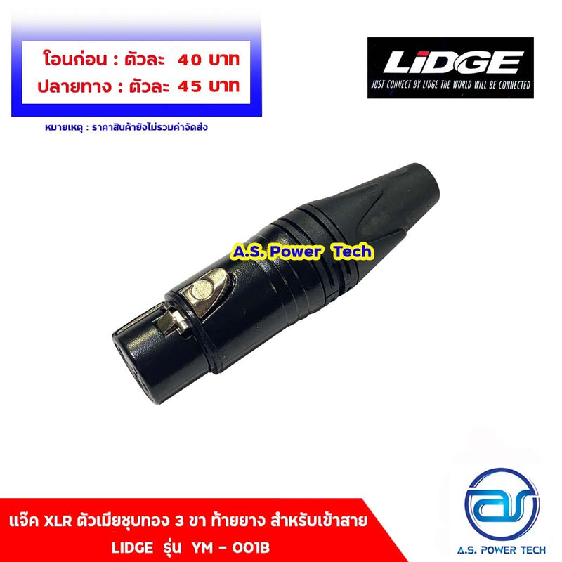 แจ็ค XLR ตัวเมียชุบทอง 3 ขา ท้ายยาง สำหรับเข้าสาย LIDGE รุ่น YM - 001B