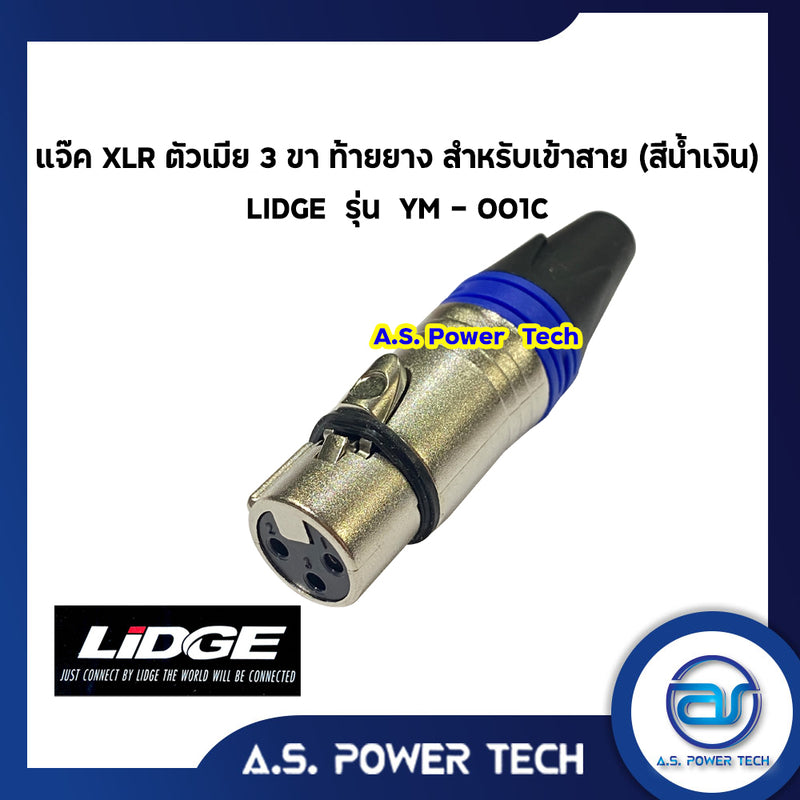 แจ็ค XLR ตัวเมีย 3 ขา ท้ายยาง สำหรับเข้าสาย (สีน้ำเงิน) LIDGE รุ่น YM - 001C