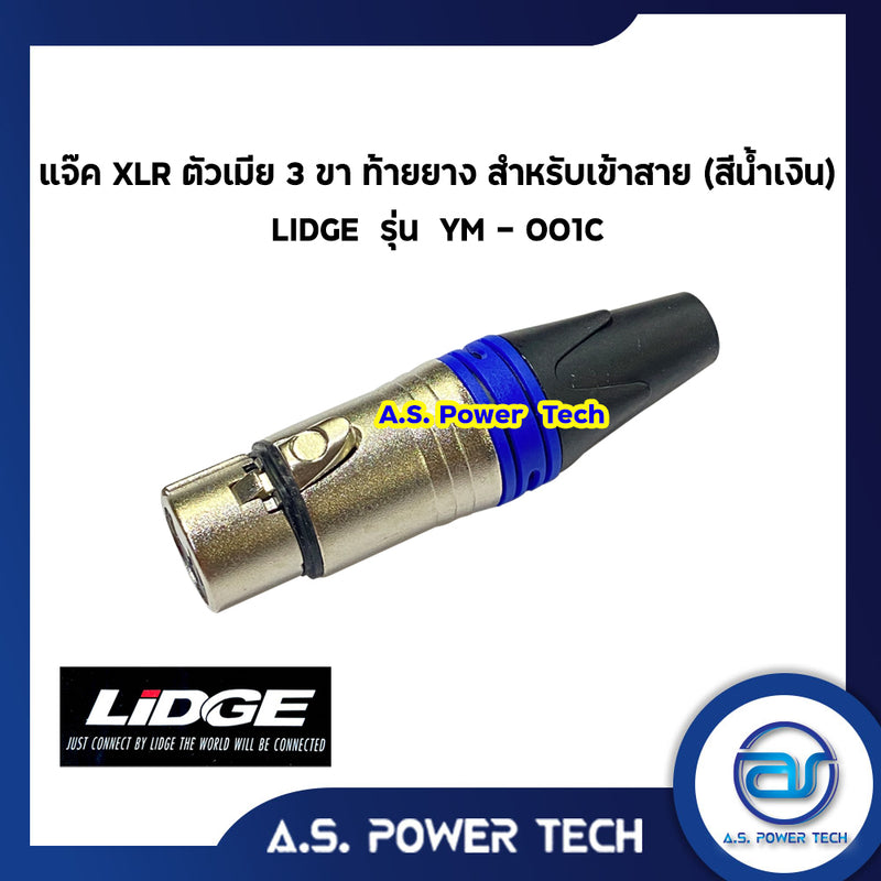 แจ็ค XLR ตัวเมีย 3 ขา ท้ายยาง สำหรับเข้าสาย (สีน้ำเงิน) LIDGE รุ่น YM - 001C