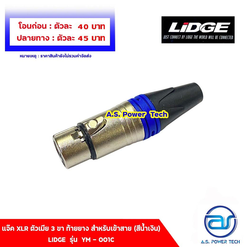 แจ็ค XLR ตัวเมีย 3 ขา ท้ายยาง สำหรับเข้าสาย (สีน้ำเงิน) LIDGE รุ่น YM - 001C