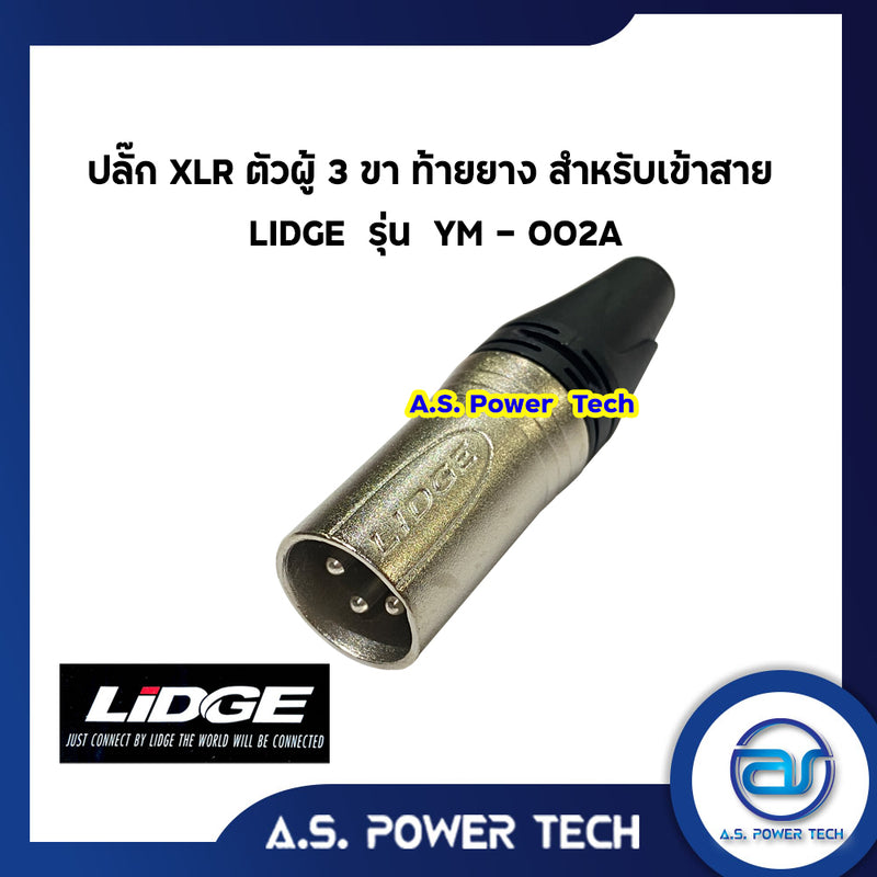 ปลั๊ก XLR ตัวผู้ 3 ขา ท้ายยาง สำหรับเข้าสาย LIDGE รุ่น YM - 002A