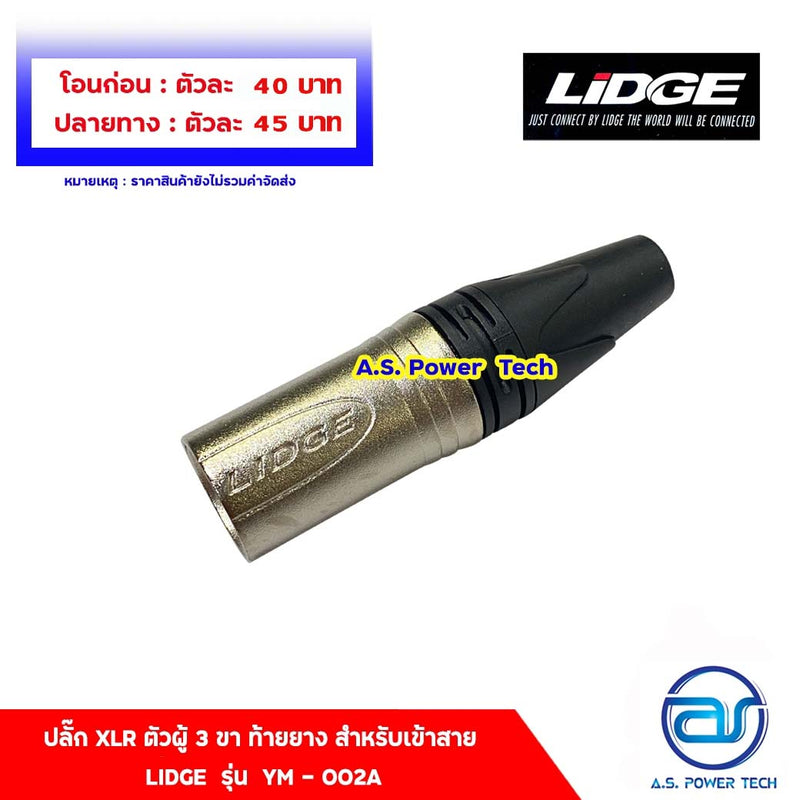 ปลั๊ก XLR ตัวผู้ 3 ขา ท้ายยาง สำหรับเข้าสาย LIDGE รุ่น YM - 002A