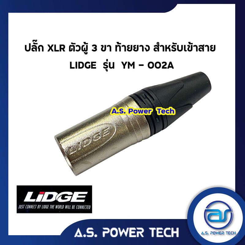 ปลั๊ก XLR ตัวผู้ 3 ขา ท้ายยาง สำหรับเข้าสาย LIDGE รุ่น YM - 002A