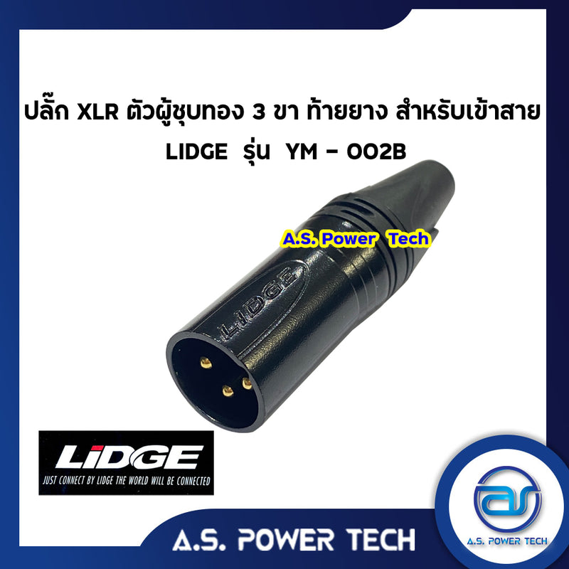 ปลั๊ก XLR ตัวผู้ชุบทอง 3 ขา ท้ายยาง สำหรับเข้าสาย LIDGE รุ่น YM - 002B