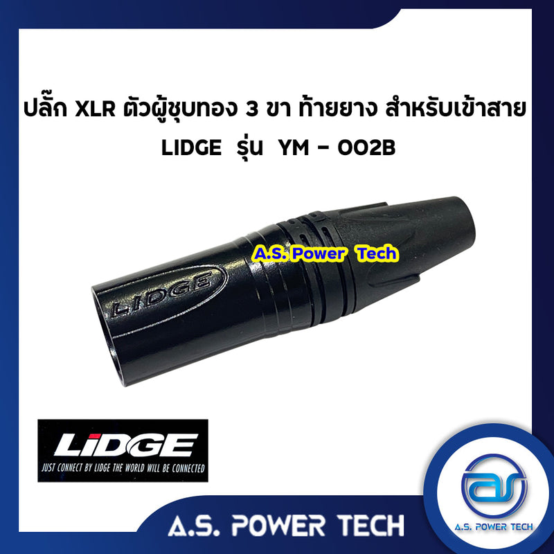 ปลั๊ก XLR ตัวผู้ชุบทอง 3 ขา ท้ายยาง สำหรับเข้าสาย LIDGE รุ่น YM - 002B