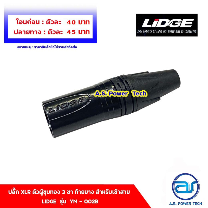 ปลั๊ก XLR ตัวผู้ชุบทอง 3 ขา ท้ายยาง สำหรับเข้าสาย LIDGE รุ่น YM - 002B