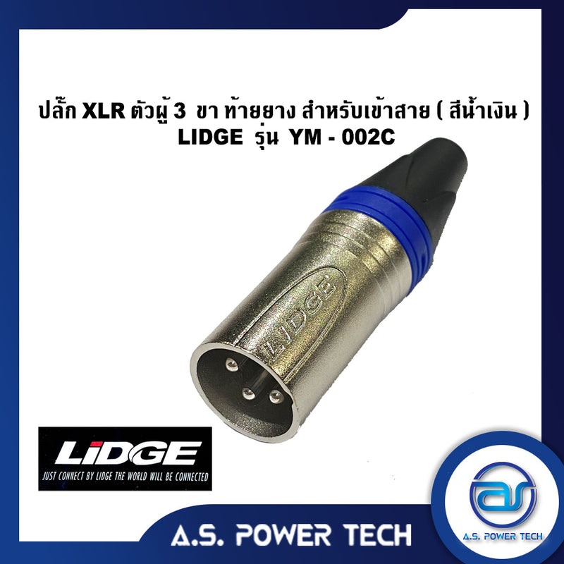 ปลั๊ก XLR ตัวผู้ 3 ขา ท้ายยาง สำหรับเข้าสาย (สีน้ำเงิน) LIDGE รุ่น YM - 002C