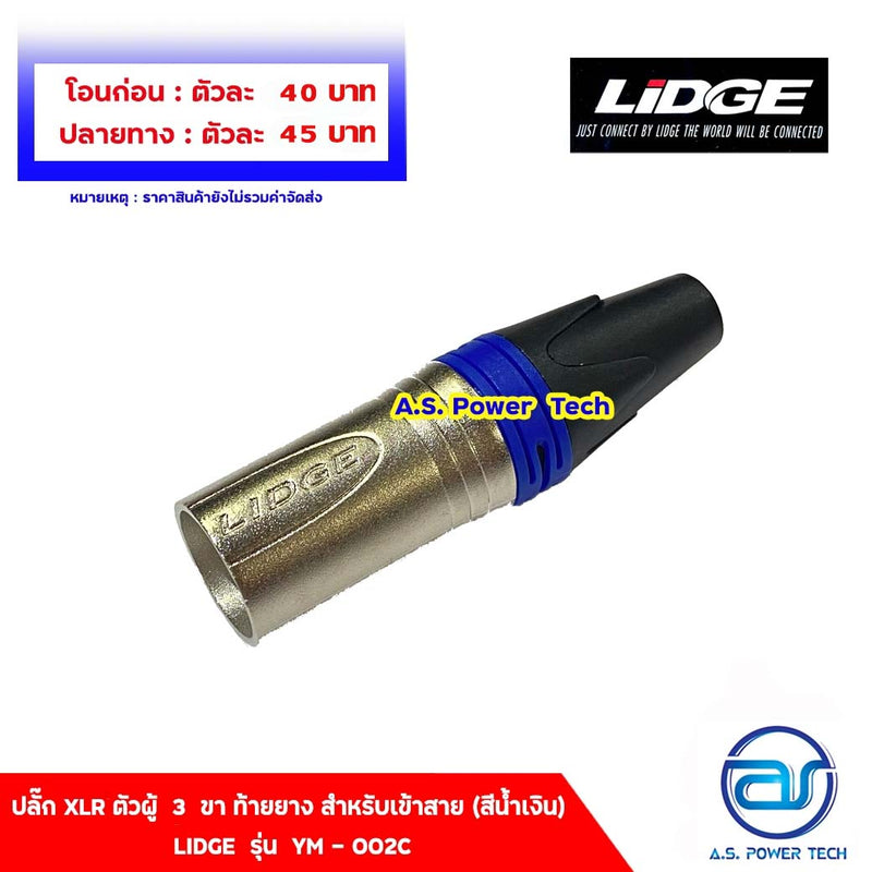 ปลั๊ก XLR ตัวผู้ 3 ขา ท้ายยาง สำหรับเข้าสาย (สีน้ำเงิน) LIDGE รุ่น YM - 002C