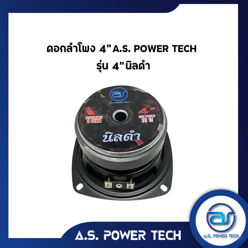 ดอกเสียงกลาง 4" AS. POWER TECH รุ่น 4" นิลดำ (ราคา/ดอก)