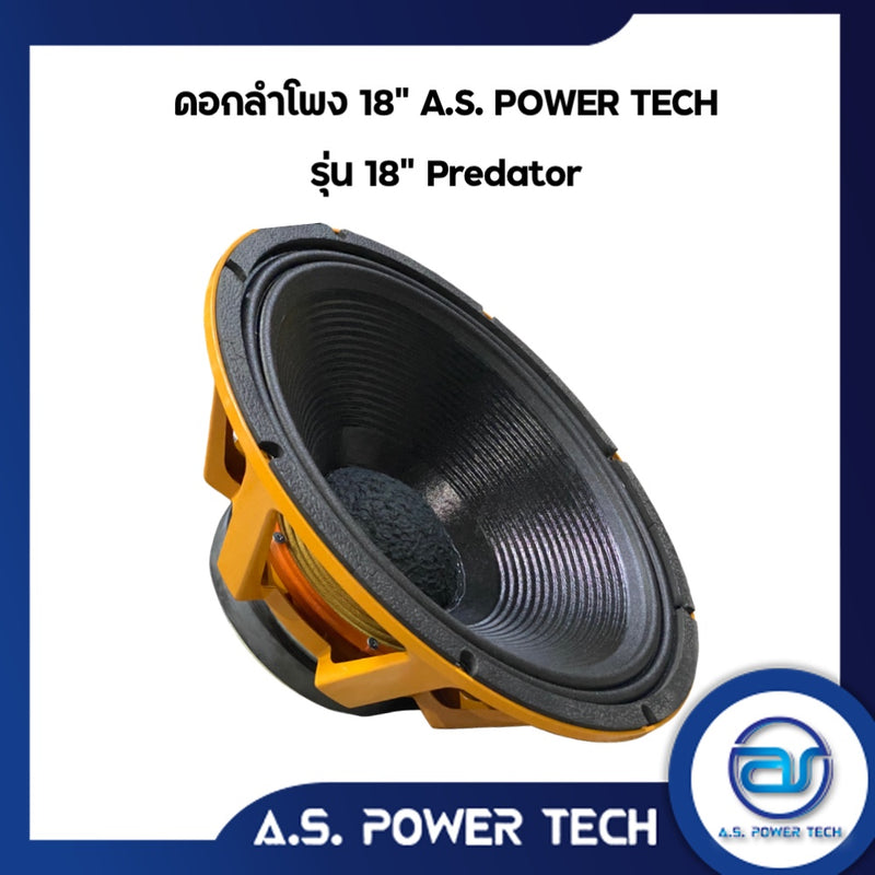 ดอก Sub Bass 18" A.S. POWER TECH รุ่น 18" Predator (ราคา/ดอก)