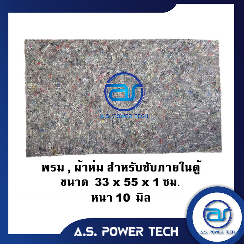 ใยผ้าหรือพรมขนาดใหญ่ สำหรับซับภายในตู้ ขนาด 33 x 55 x 1 cm. (ราคา/แผ่น)