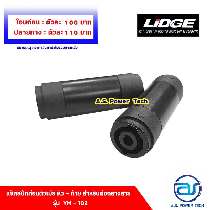 แจ็คสปีคค่อนตัวเมีย หัว - ท้าย สำหรับต่อกลางสาย LIDGE รุ่น YM - 102(ราคา/ตัว)