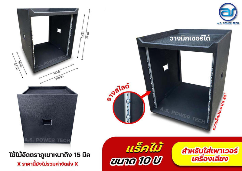 แร็คไม้อัดตราภูเขา ขนาด 10U (แบบรางสไลด์) ไม้ไม่พรุน ( ด้านบนวางมิกเซอร์ตัวใหญ่ได้ )