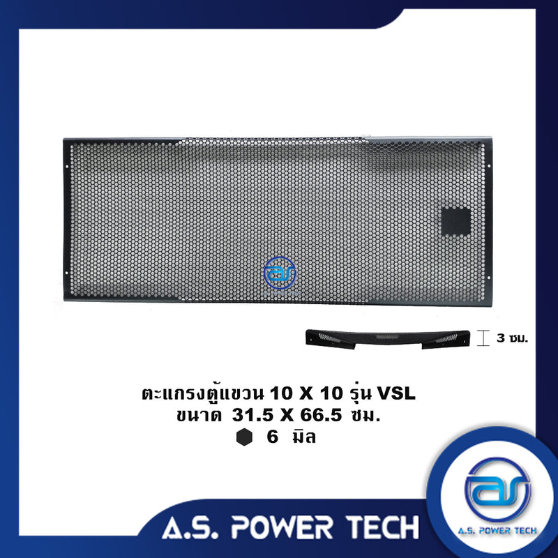 ตะแกรงเหล็ก ตู้กลาง รุ่น 10 x 10 VSL (หนา 1 มม.) ขนาด 31.5 x 66.5 x 3 ซม.