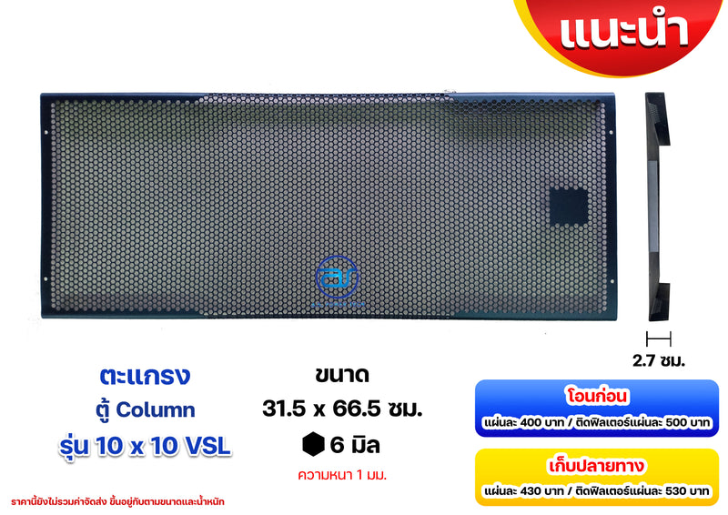 ตะแกรงเหล็ก ตู้กลาง รุ่น 10 x 10 VSL (หนา 1 มม.) ขนาด 31.5 x 66.5 x 3 ซม.