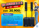ชุด 2 x 2 Active to Passive แอมป์ในตัว รุ่น QS-12552 !
