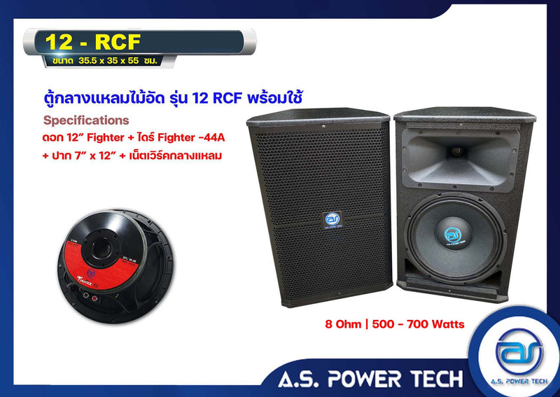 ตู้กลางแหลมไม้อัดตราภูเขาทรงมอนิเตอร์ รุ่น 12RCF (พร้อมใช้งาน) (ราคา/คู่)