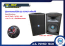 ตู้กลางแหลมไม้อัดตราภูเขาทรงมอนิเตอร์ รุ่น 12RCF (พร้อมใช้งาน) (ราคา/คู่)