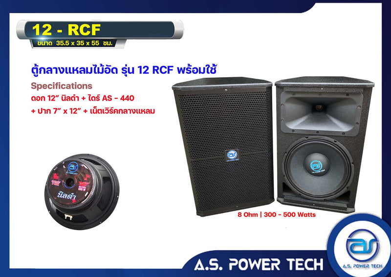 ตู้กลางแหลมไม้อัดตราภูเขาทรงมอนิเตอร์ รุ่น 12RCF (พร้อมใช้งาน) (ราคา/คู่)