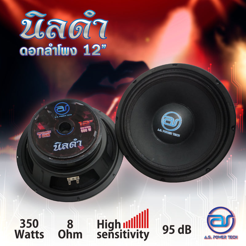 ดอกเสียงกลาง 12" AS. POWER TECH รุ่น 12" นิลดำ (ราคา/ดอก)