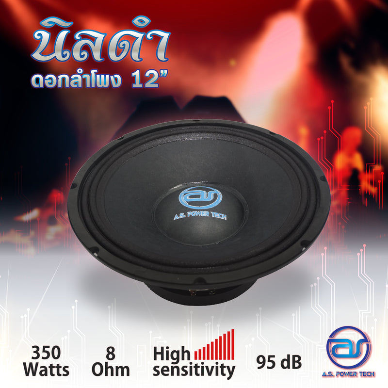 ดอกเสียงกลาง 12" AS. POWER TECH รุ่น 12" นิลดำ (ราคา/ดอก)