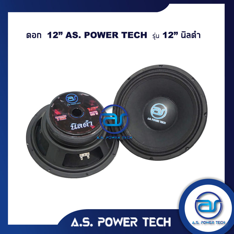 ดอกเสียงกลาง 12" AS. POWER TECH รุ่น 12" นิลดำ (ราคา/ดอก)