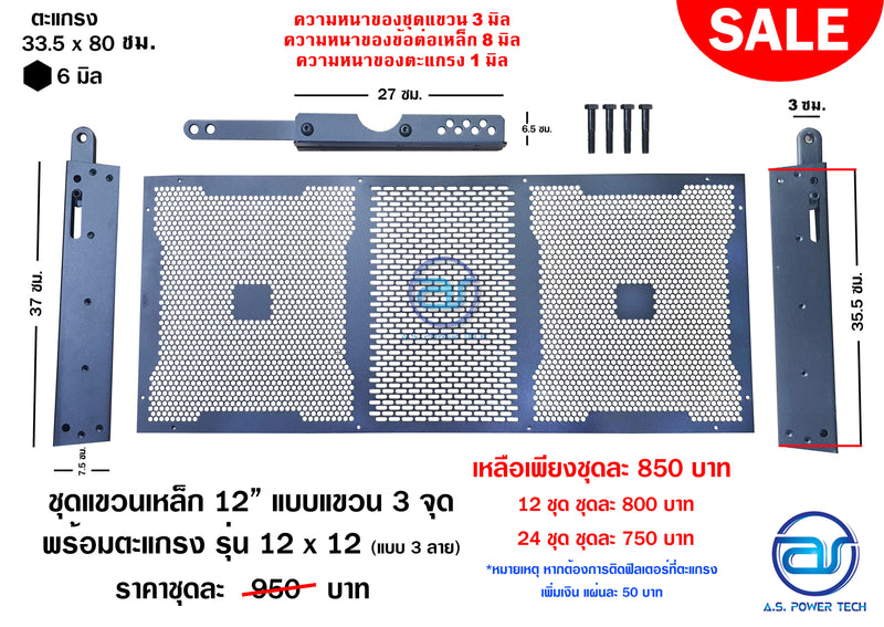 ชุดแขวนเหล็ก 12" แบบแขวน 3 จุด พร้อมตะแกรง รุ่น 12 x 12 (แบบ 3 ลาย และ แบบพับขอบ)