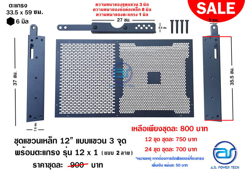 ชุดแขวนเหล็ก 12" แบบแขวน 3 จุด พร้อมตะแกรง รุ่น 12 x 1 VS (แบบลายคาดกลาง และ แบบ 2 ลาย)