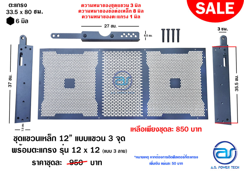 ชุดแขวนเหล็ก 12" แบบแขวน 3 จุด พร้อมตะแกรง รุ่น 12 x 12 (แบบ 3 ลาย และ แบบพับขอบ)