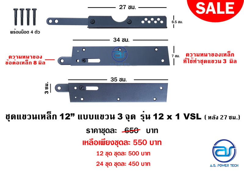 ชุดแขวนเหล็ก 12" แบบแขวน 3 จุด รุ่น 12 x 1 VSL