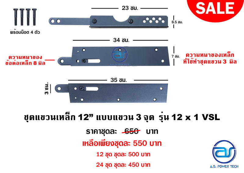 ชุดแขวนเหล็ก 12" แบบแขวน 3 จุด รุ่น 12 x 1 VSL