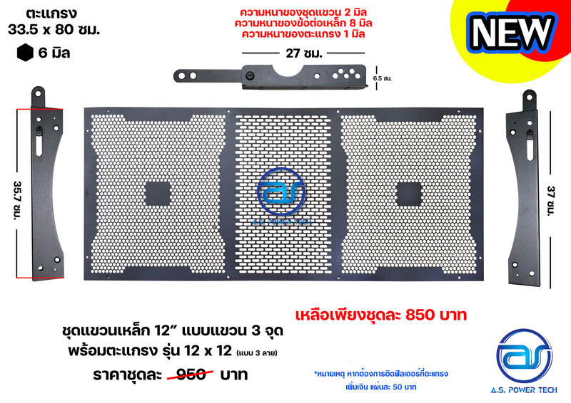 ชุดแขวนเหล็ก 12" แบบแขวน 3 จุด (แบบโค้ง) พร้อมตะแกรง รุ่น 12 x 12 (แบบ 3 ลาย และ แบบพับขอบ)