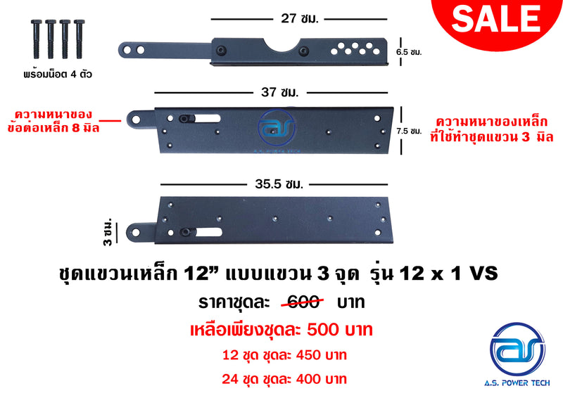 ชุดแขวนเหล็ก 12" แบบแขวน 3 จุด รุ่น 12 x 1 VS