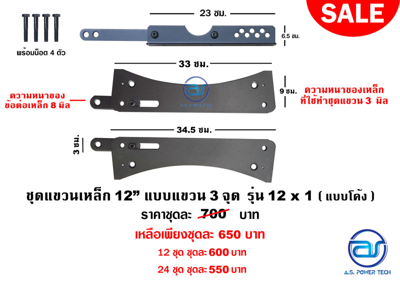 ชุดแขวนเหล็ก 12" แบบแขวน 3 จุด รุ่น 12 x 1 (แบบโค้ง)