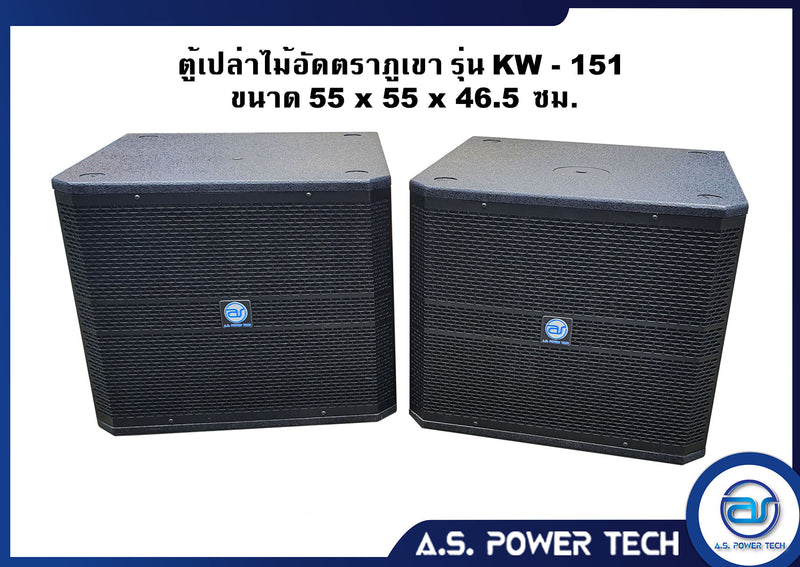 ตู้ลำโพง SUB WOOFER ไม้อัดตราภูเขา ( เปล่าไม่มีดอก ) ขนาดดอก15" รุ่น KW-151 (ราคา/ใบ)