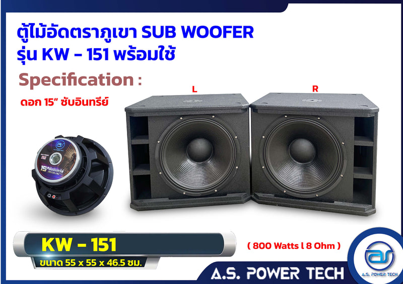 ตู้ลำโพง SUB WOOFER ไม้อัดตราภูเขา (พร้อมใช้งาน) ขนาดดอก 15" รุ่น KW-151 (ราคา/ ใบ)