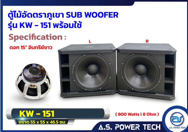 ตู้ลำโพง SUB WOOFER ไม้อัดตราภูเขา (พร้อมใช้งาน) ขนาดดอก 15" รุ่น KW-151 (ราคา/ ใบ)