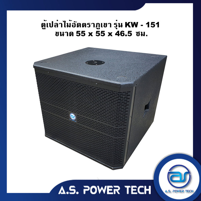 ตู้ลำโพง SUB WOOFER ไม้อัดตราภูเขา (พร้อมใช้งาน) ขนาดดอก 15" รุ่น KW-151 (ราคา/ ใบ)