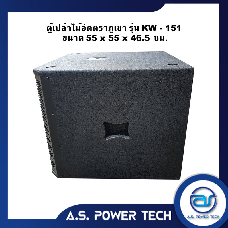 ตู้ลำโพง SUB WOOFER ไม้อัดตราภูเขา ( เปล่าไม่มีดอก ) ขนาดดอก15" รุ่น KW-151 (ราคา/ใบ)