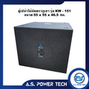 ตู้ลำโพง SUB WOOFER ไม้อัดตราภูเขา (พร้อมใช้งาน) ขนาดดอก 15" รุ่น KW-151 (ราคา/ ใบ)