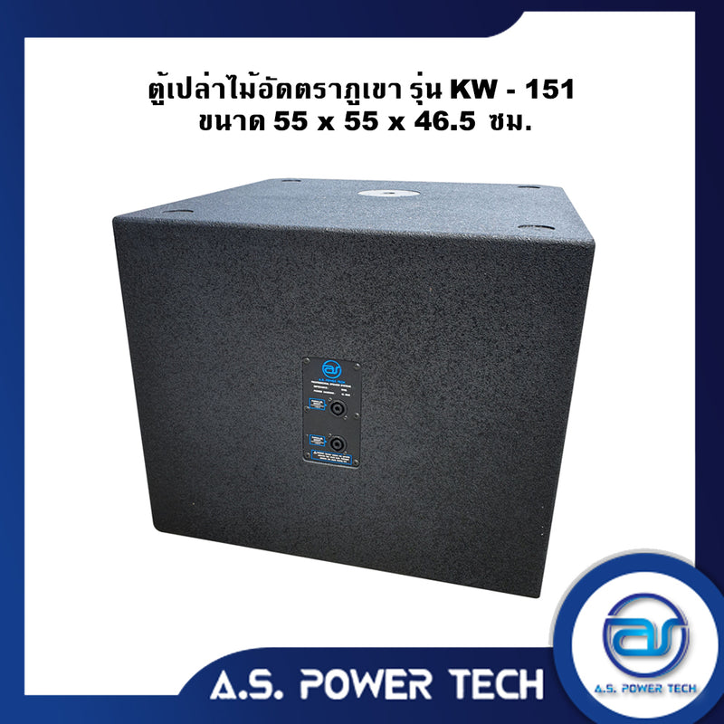 ตู้ลำโพง SUB WOOFER ไม้อัดตราภูเขา (พร้อมใช้งาน) ขนาดดอก 15" รุ่น KW-151 (ราคา/ ใบ)