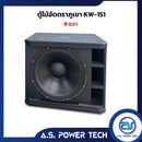 ตู้ลำโพง SUB WOOFER ไม้อัดตราภูเขา (พร้อมใช้งาน) ขนาดดอก 15" รุ่น KW-151 (ราคา/ ใบ)