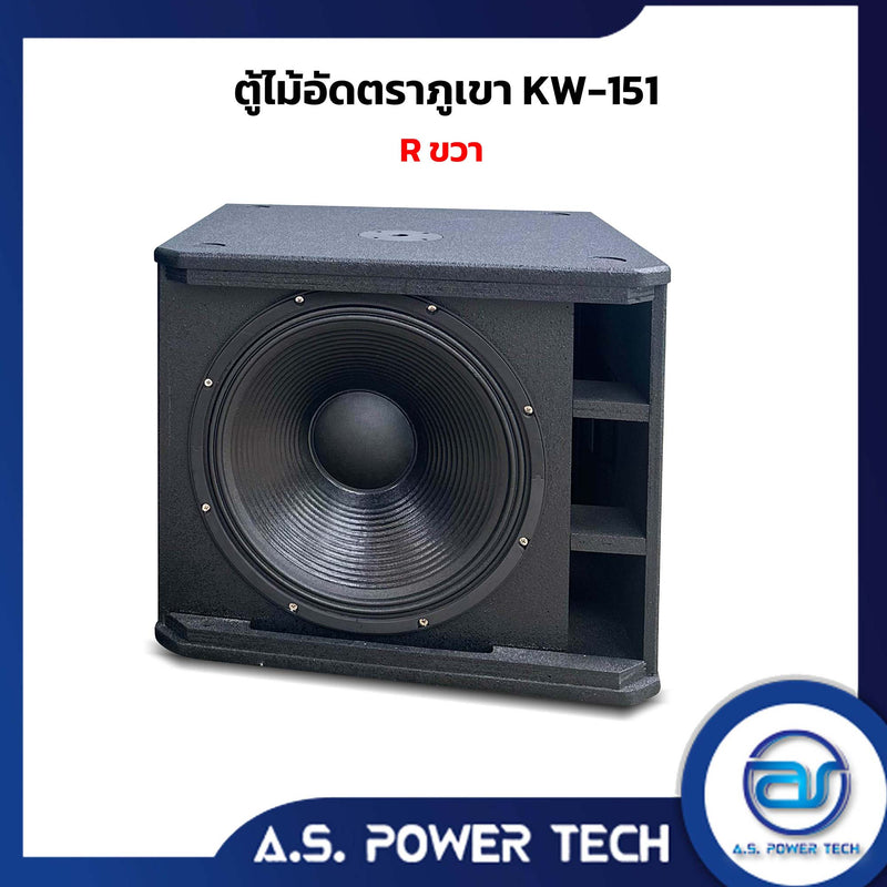 ตู้ลำโพง SUB WOOFER ไม้อัดตราภูเขา (พร้อมใช้งาน) ขนาดดอก 15" รุ่น KW-151 (ราคา/ ใบ)