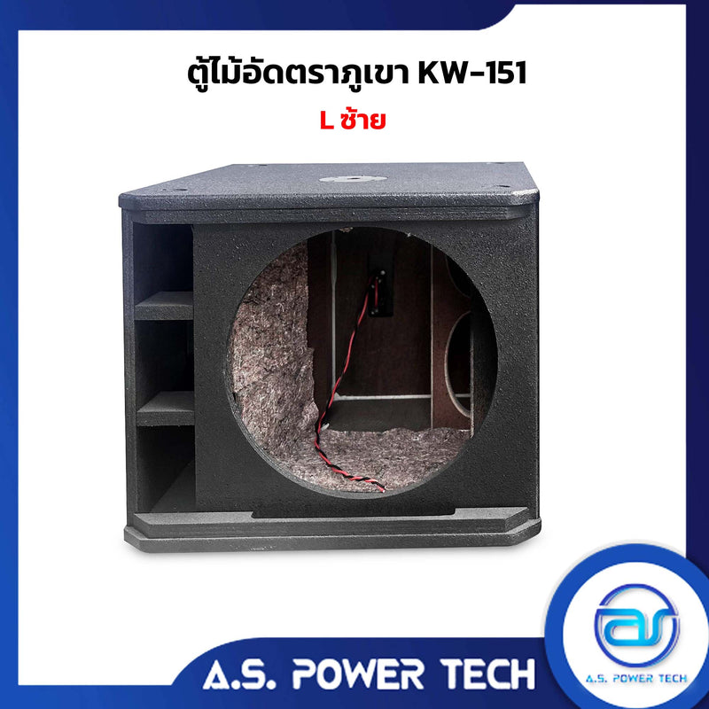 ตู้ลำโพง SUB WOOFER ไม้อัดตราภูเขา ( เปล่าไม่มีดอก ) ขนาดดอก15" รุ่น KW-151 (ราคา/ใบ)